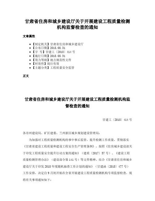 甘肃省住房和城乡建设厅关于开展建设工程质量检测机构监督检查的通知