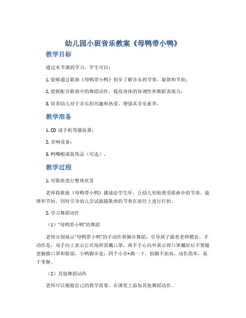 幼儿园小班音乐教案《母鸭带小鸭》