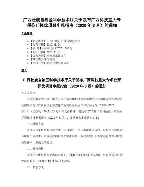 广西壮族自治区科学技术厅关于发布广西科技重大专项公开择优项目申报指南（2020年8月）的通知