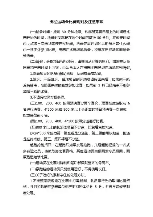 田径运动会比赛规则及注意事项