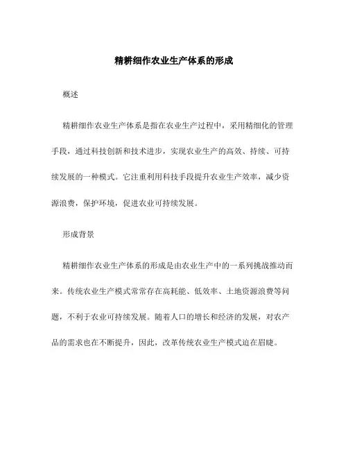 精耕细作农业生产体系的形成