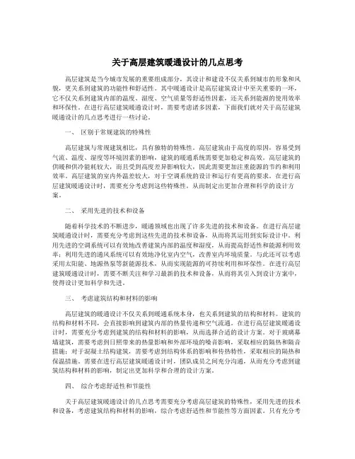 关于高层建筑暖通设计的几点思考