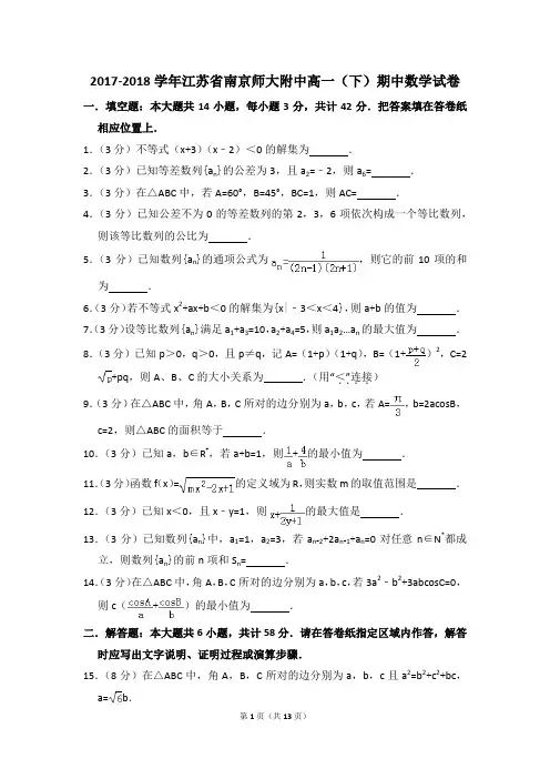 2017-2018年江苏省南京师大附中高一(下)期中数学试卷和答案