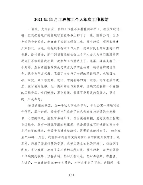 11月工程施工个人年度工作总结