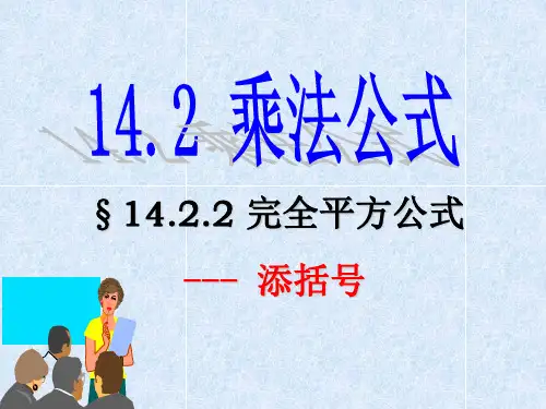 14.2.2完全平方公式---添括号法则