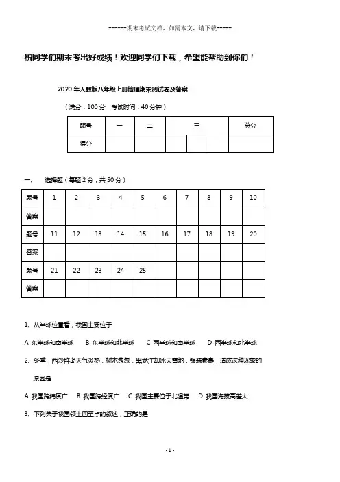 2020年人教版八年级上册地理期末测试卷及答案