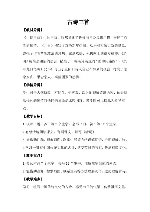 统编版部编版三年级语文下册《古诗三首》教学设计