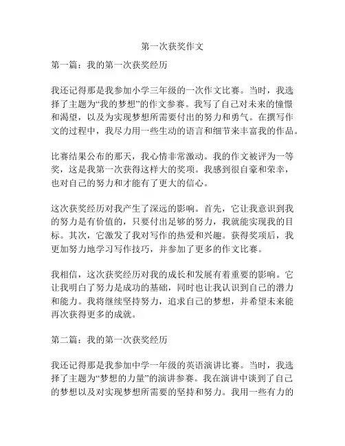 第一次获奖作文