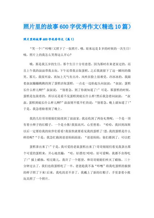 照片里的故事600字优秀作文(精选10篇)