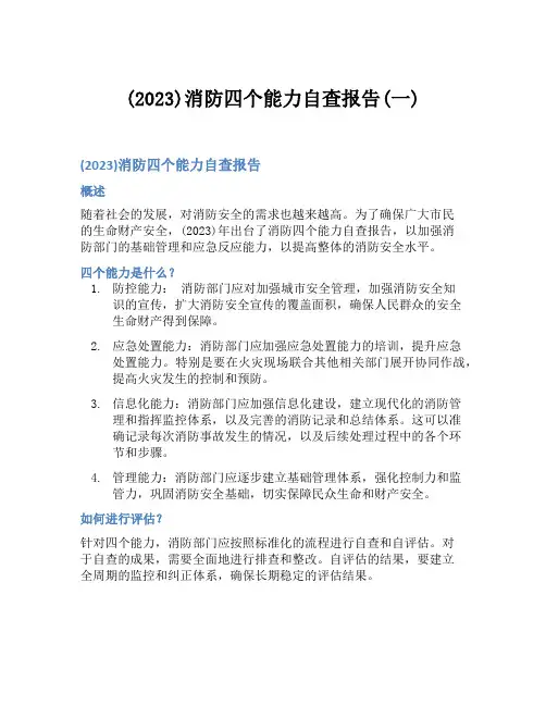 (2023)消防四个能力自查报告(一)