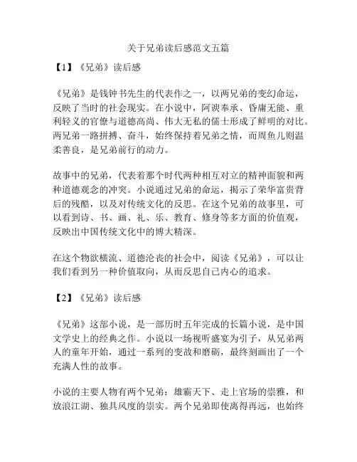 关于兄弟读后感范文五篇