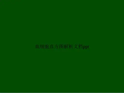 血细胞直方图解析