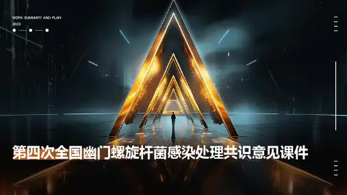 第四次全国幽门螺旋杆菌感染处理共识意见课件
