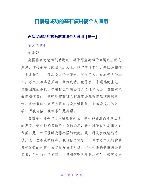 自信是成功的基石演讲稿个人通用