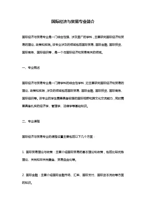 国际经济与贸易专业简介