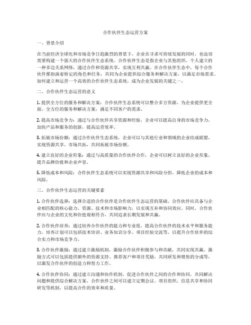 合作伙伴生态运营方案