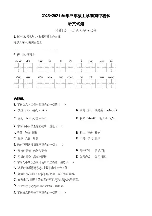 【部编版】语文三年级上学期《期中检测题》附答案