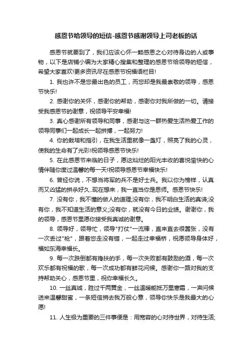 感恩节给领导的短信-感恩节感谢领导上司老板的话