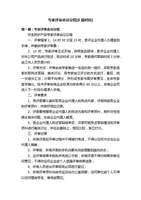 专家评审会议议程[5篇材料]