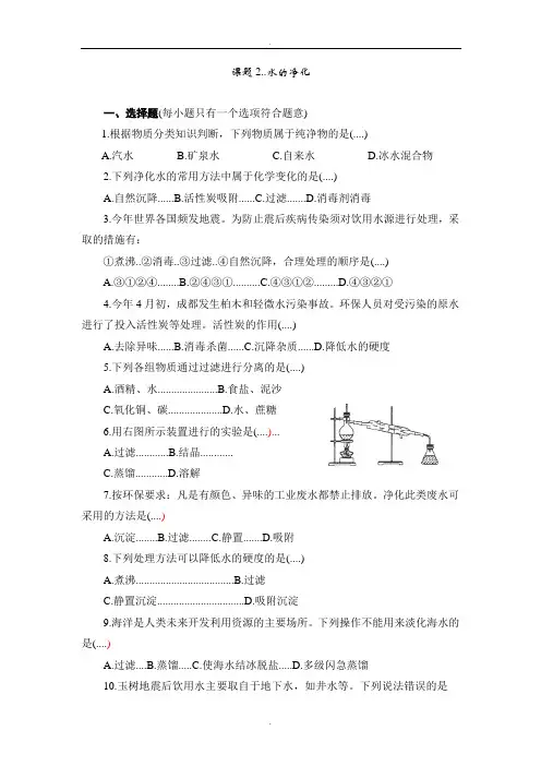 人教版九年级化学上册同步训练4.2 水的净化 练习2 含答案