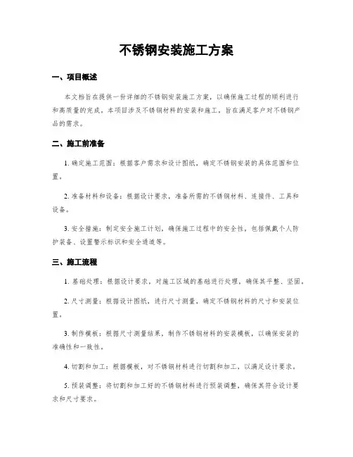 不锈钢安装施工方案