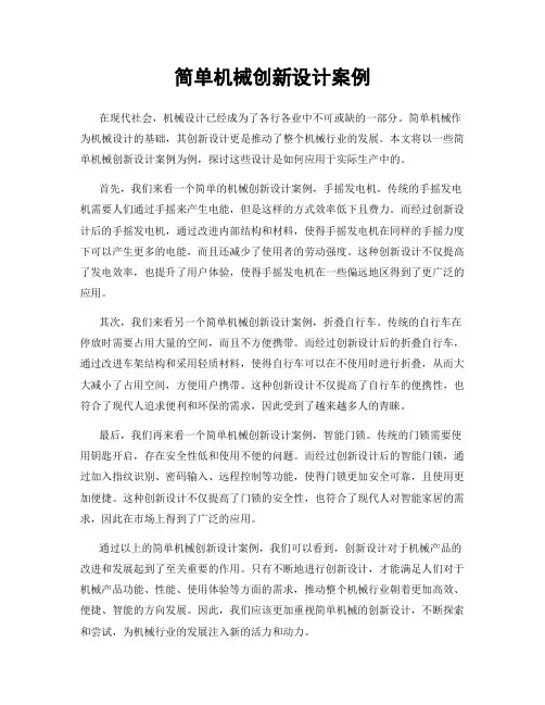 简单机械创新设计案例