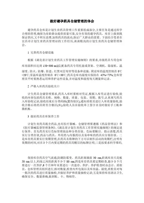 做好避孕药具仓储管理的体会