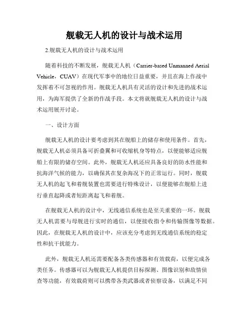 舰载无人机的设计与战术运用