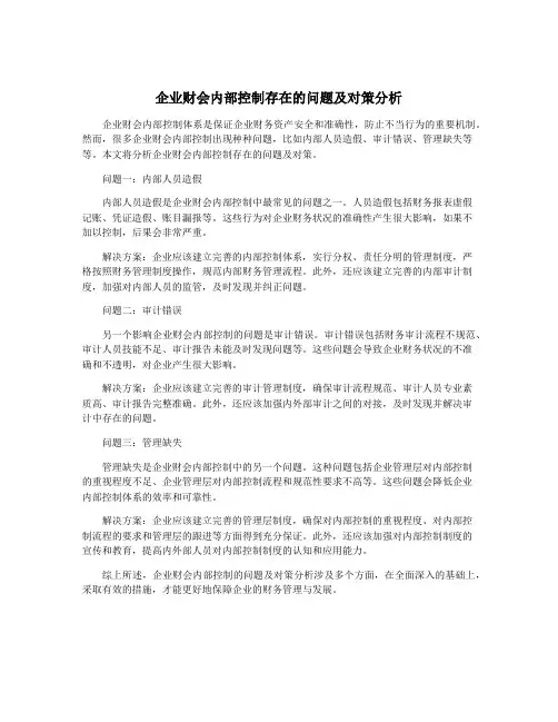 企业财会内部控制存在的问题及对策分析
