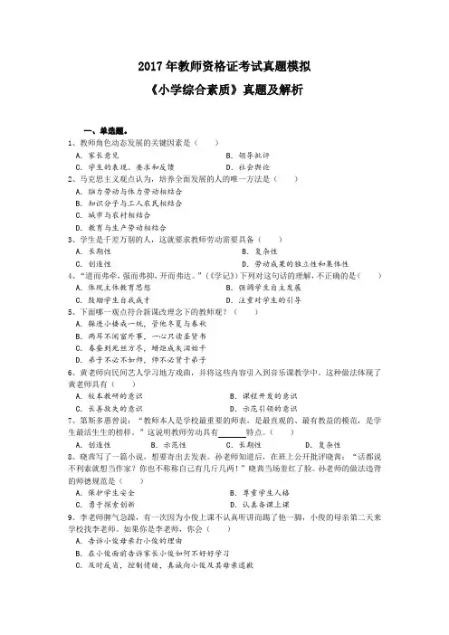2017年教师资格证考试真题模拟《小学综合素质》真题与解析