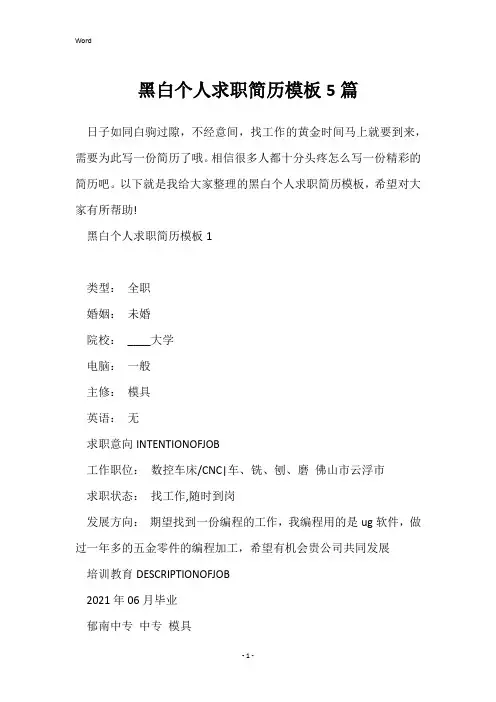 黑白个人求职简历模板5篇