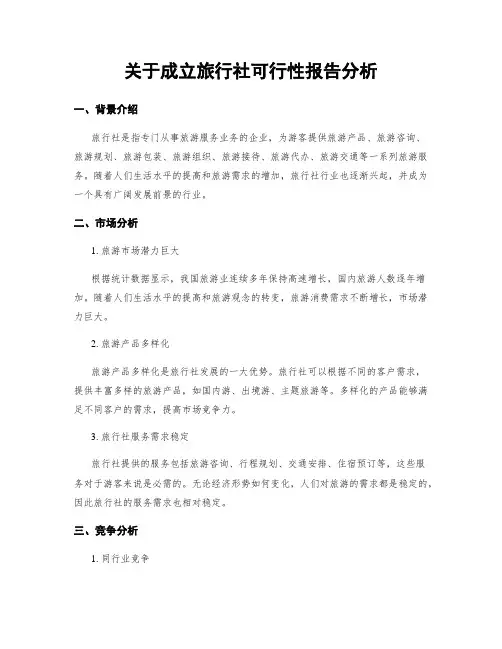 关于成立旅行社可行性报告分析