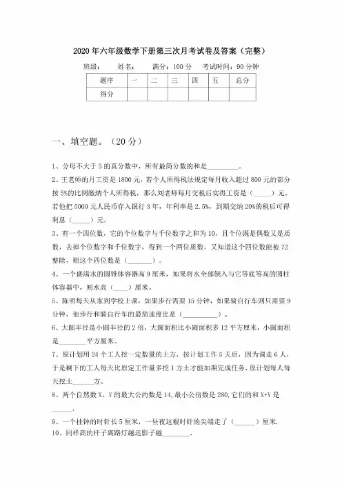 2020年六年级数学下册第三次月考试卷及答案（完整）