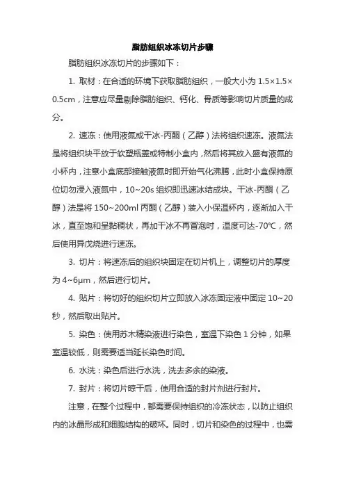 脂肪组织冰冻切片步骤