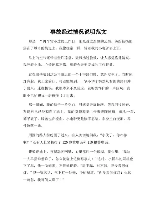 事故经过情况说明范文