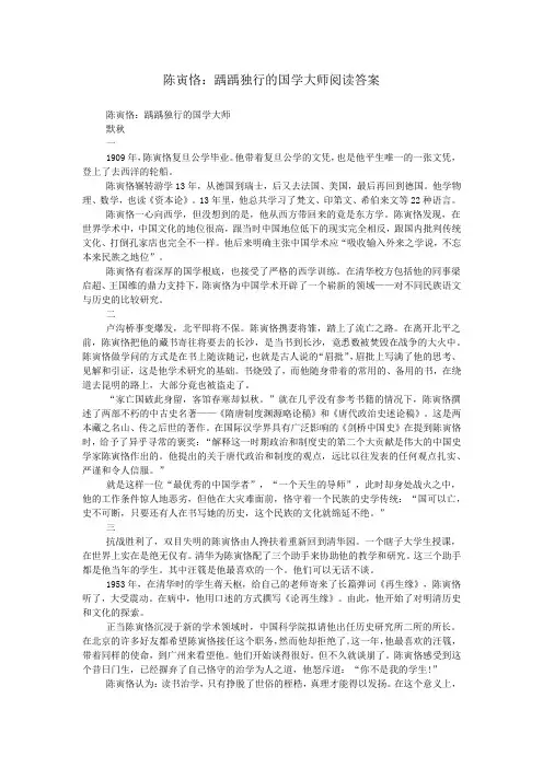 陈寅恪：踽踽独行的国学大师阅读答案