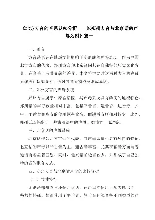 《2024年北方方言的音系认知分析——以郑州方言与北京话的声母为例》范文