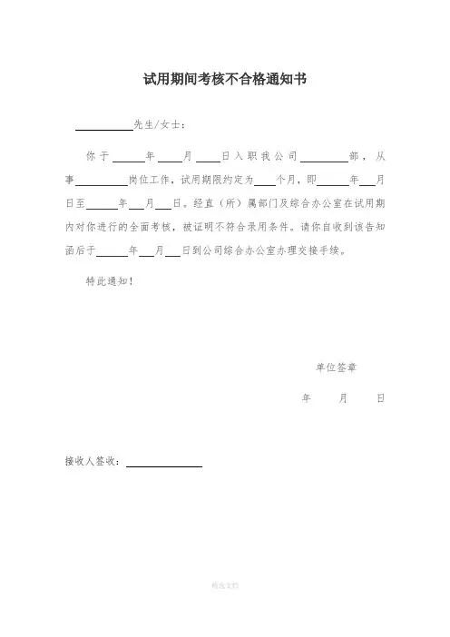 试用期间考核不合格通知书