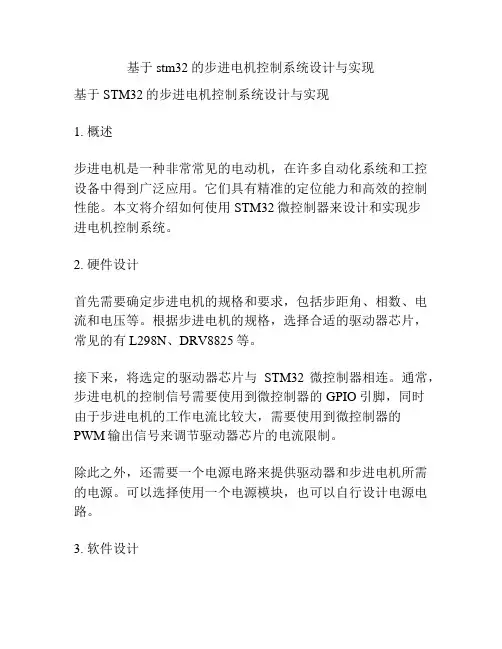 基于stm32的步进电机控制系统设计与实现