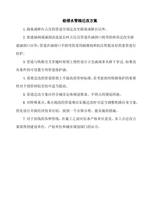 给排水管线迁改方案