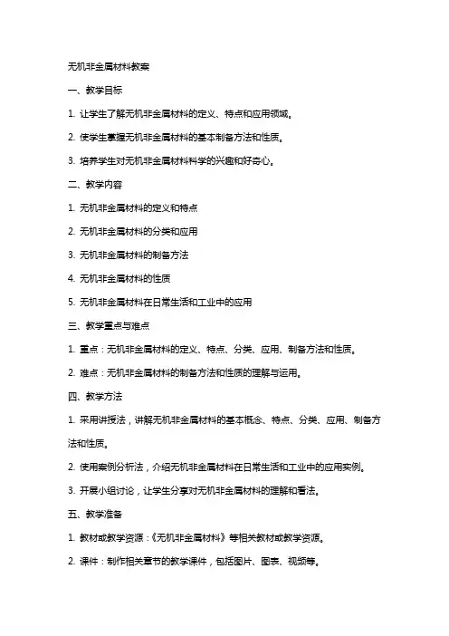 无机非金属材料教案
