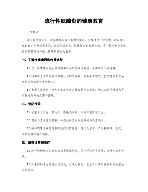流行性腮腺炎的健康教育