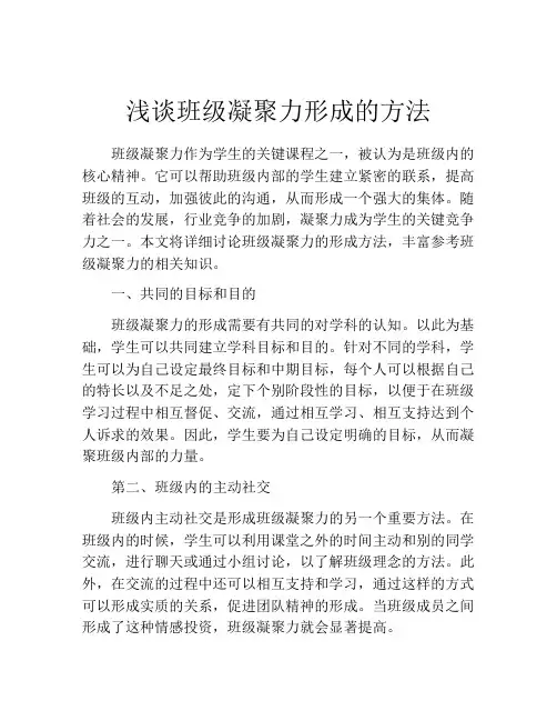 浅谈班级凝聚力形成的方法