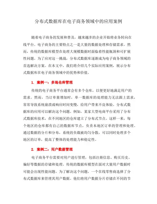 分布式数据库在电子商务领域中的应用案例(系列九)