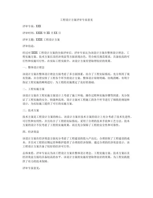 工程设计方案评审专家意见