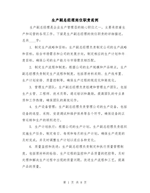 生产副总经理岗位职责范例(4篇)