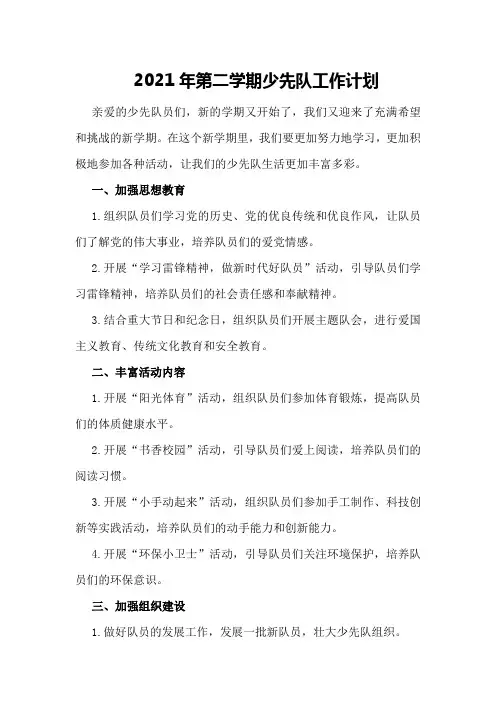 2021年第二学期少先队工作计划