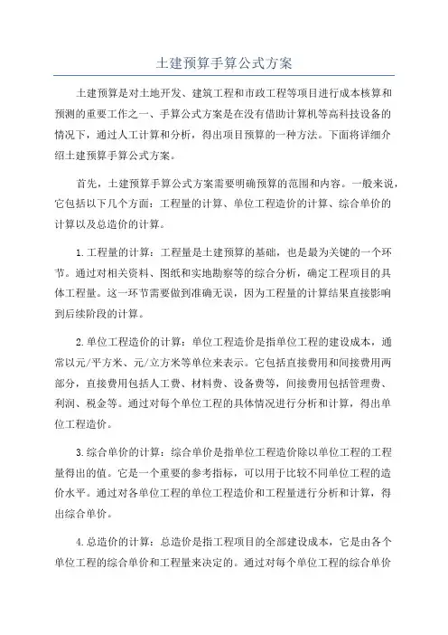 土建预算手算公式方案