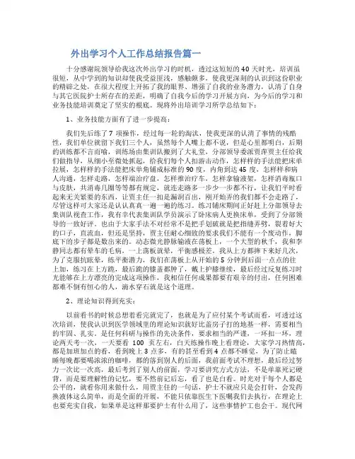 外出学习个人工作总结报告范文精选五篇