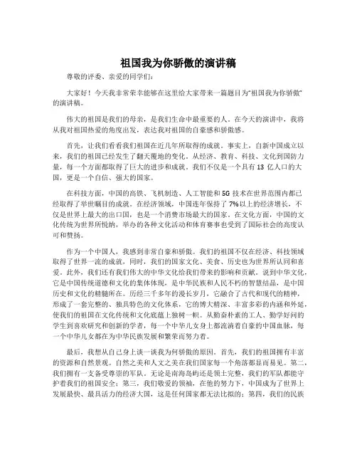 祖国我为你骄傲的演讲稿